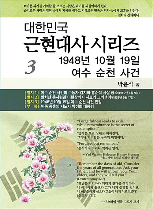 1948년 10월 19일 여수 순천 사건