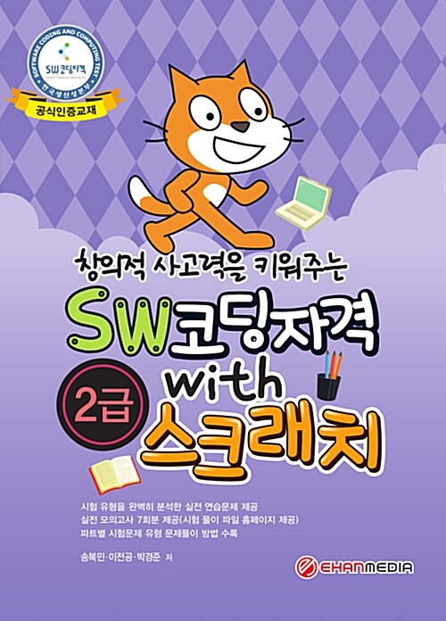 창의적 사고력을 키워주는 SW 코딩자격 WITH 스크래치 2급