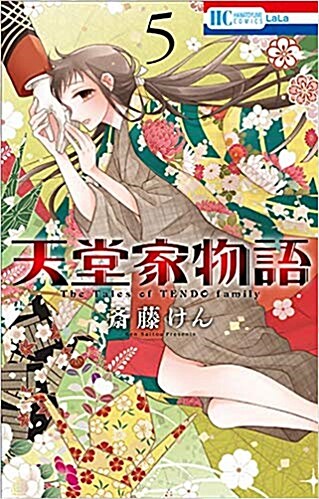 天堂家物語 5 (花とゆめコミックス) (コミック)