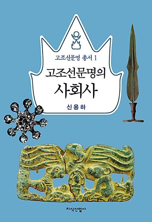 고조선문명의 사회사