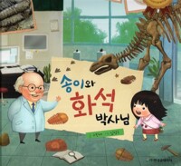 송이와 화석 박사님 - 지구와 우주 · 화석