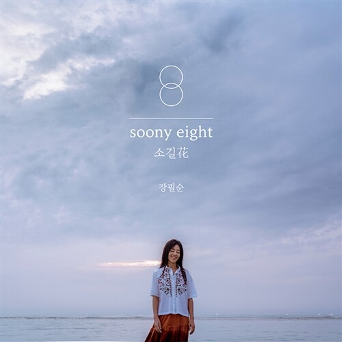 장필순 - 정규 8집 soony eight : 소길花