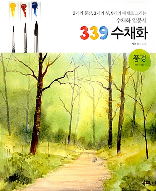339 수채화 : 풍경 세트 (도서 + 수채화 입문키트)