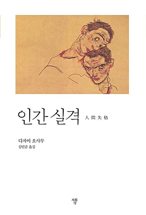 [중고] 인간 실격 (미니북)