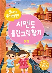 (신나게 두뇌회전!) 시멘토 틀린그림찾기