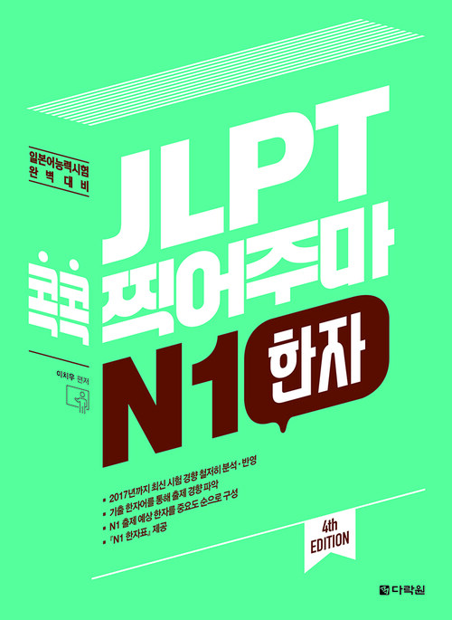 JLPT 콕콕 찍어주마 N1 한자 (4th EDITION)