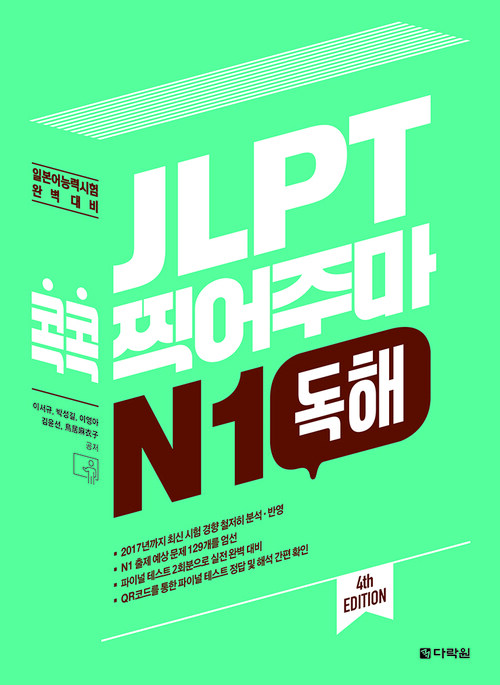 JLPT 콕콕 찍어주마 N1 독해 (4th EDITION)