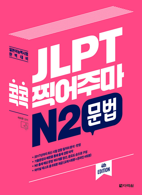 JLPT 콕콕 찍어주마 N2 문법 (4th EDITION)