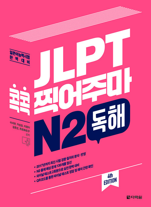 JLPT 콕콕 찍어주마 N2 독해 (4th EDITION)