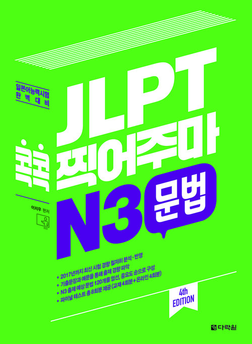 JLPT 콕콕 찍어주마 N3 문법 (4th EDITION)