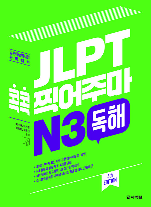 JLPT 콕콕 찍어주마 N3 독해 (4th EDITION)