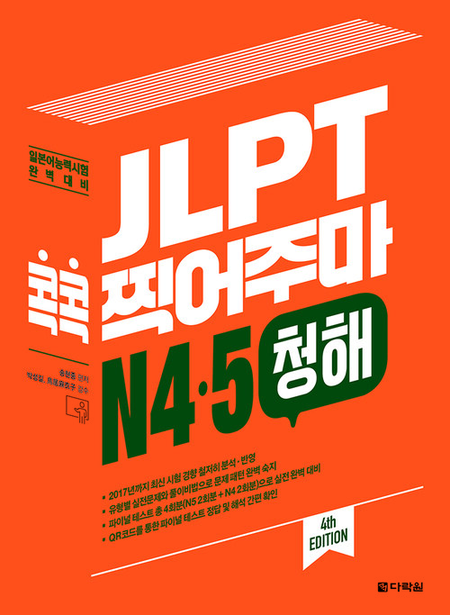 JLPT 콕콕 찍어주마 N4·5 청해 (4th EDITION)