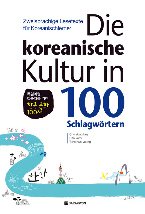 독일어권 학습자를 위한 한국 문화 100선