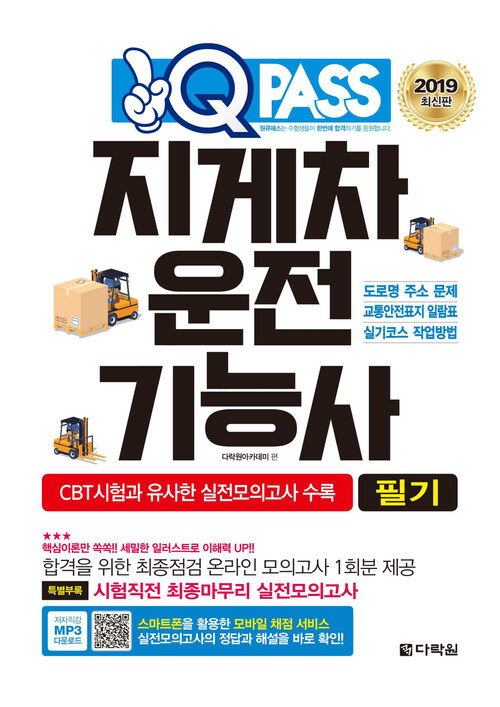 지게차운전기능사 필기 원큐패스