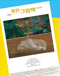  월간 그림책 (2018년 9월호)