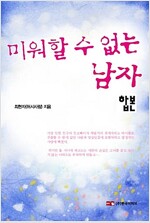 [합본] 미워할 수 없는 남자 (전2권)(완결)