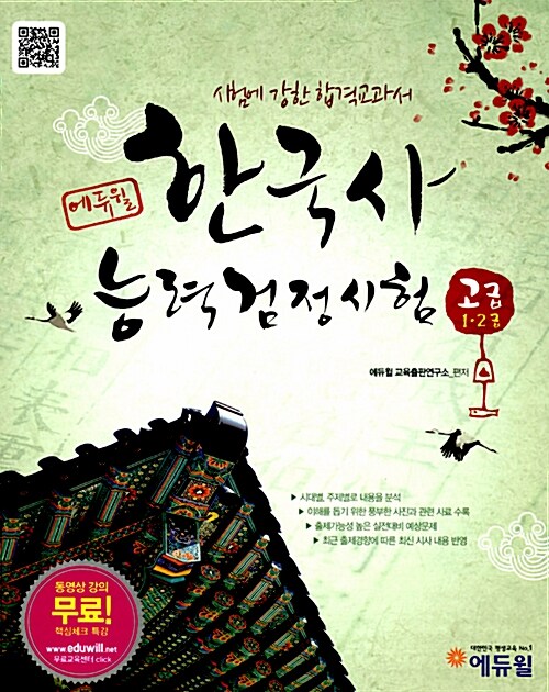 2012 에듀윌 한국사 능력 검정시험 고급(1급.2급)