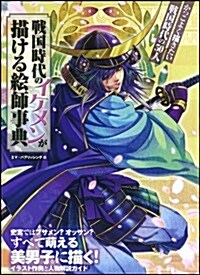 戰國時代のイケメンが描ける繪師事典 (大型本)