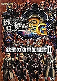 モンスタ-ハンタ-3(トライ)G 鐵壁の防具知識書〈2〉 (文庫)