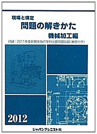 現場と檢定 問題の解きかた 機械加工編〈2012年版〉 (單行本)