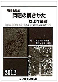 現場と檢定 問題の解きかた 仕上作業編〈2012年版〉 (單行本)