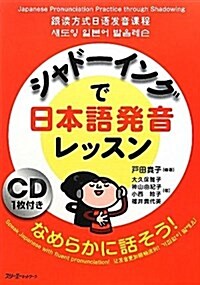 シャド-イングで日本語發音レッスン (單行本(ソフトカバ-))