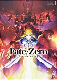Fate/Zero　アニメビジュアルガイド　I (單行本)