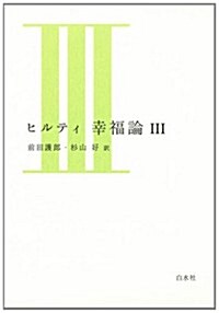 ヒルティ　幸福論　Ⅲ(新裝版) (單行本)