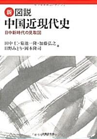 新·圖說 中國近現代史: 日中新時代の見取圖 (單行本)