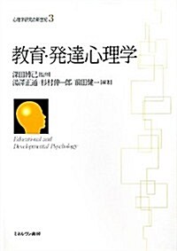 敎育·發達心理學 (心理學硏究の新世紀) (單行本)