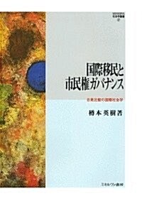 國際移民と市民權ガバナンス: 日英比較の國際社會學 (MINERVA社會學叢書) (單行本)