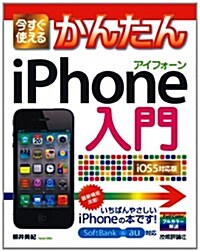 今すぐ使えるかんたん iPhone入門 〔iOS5對應版〕 (大型本)