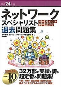 平成24年度 ネットワ-クスペシャリスト パ-フェクトラ-ニング過去問題集 (情報處理技術者試驗) (大型本)