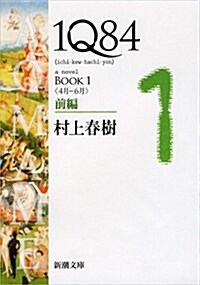 [중고] 1Q84 BOOK1〈4月?6月〉前編 (新潮文庫) (Paperback)