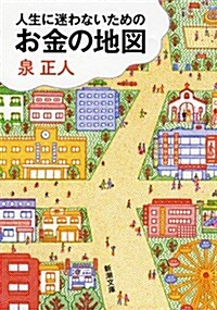 人生に迷わないためのお金の地圖 (新潮文庫) (文庫)