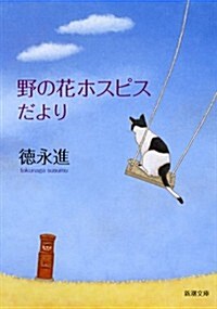 野の花ホスピスだより (新潮文庫) (文庫)