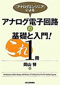 「アナログエンジニア」によるアナログ電子回路の基礎と入門!これ1冊 (單行本)