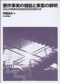 要件事實の機能と事案の解明: 法科大學院要件事實敎育硏究所報第10號 (法科大學院要件事實敎育硏究所報 第 10號) (單行本(ソフトカバ-))