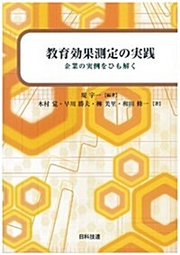 敎育效果測定の實踐―企業の實例をひも解く (單行本)