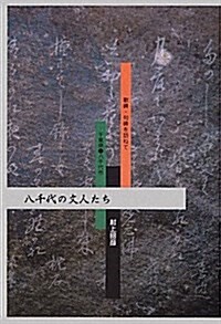 八千代の文人たち―歌碑·句碑を訪ねて 千葉縣·八千代市 (單行本)