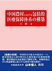 中國農村における包括的醫療保障體系の構築 (單行本)