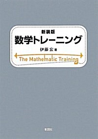 數學トレ-ニング 新裝版 (新裝, 單行本)