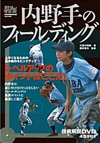 內野手のフィ-ルディング (野球レベルアップ敎室) (單行本)