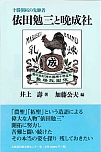 依田勉三と晩成社 (單行本)