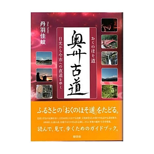 おくのほそ道奧州古道―日光から今市への直道をゆく (單行本)