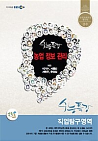 EBSi 강의교재 수능특강 직업탐구영역 농업정보관리