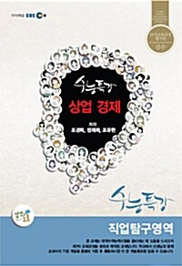 EBSi 강의교재 수능특강 직업탐구영역 상업경제