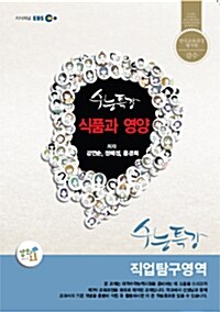 EBSi 강의교재 수능특강 직업탐구영역 식품과영양