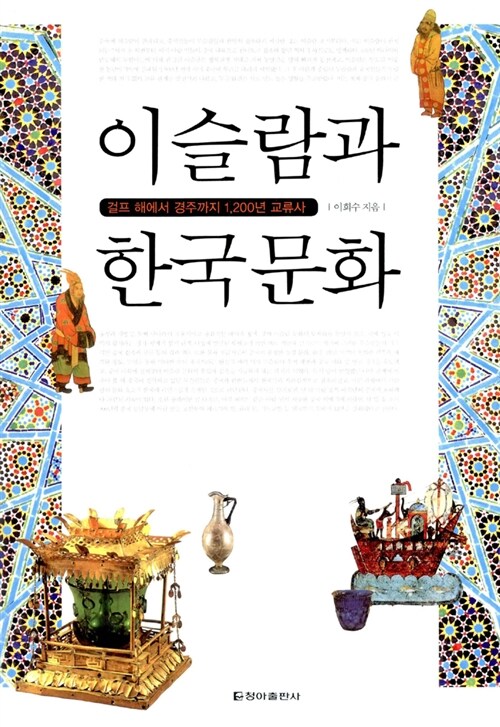 [중고] 이슬람과 한국문화
