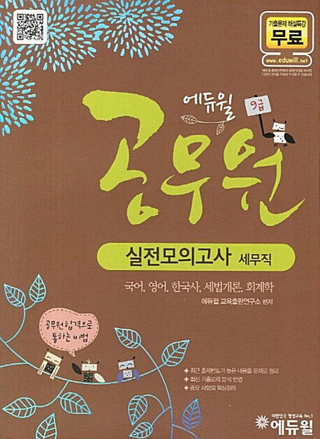 2012 에듀윌 9급 공무원 실전모의고사 세무직